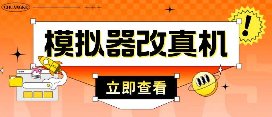 外面收费2980最新防封电脑模拟器改真手机技术，游戏搬砖党的福音，适用于所有模拟器搬砖游戏-水母智库
