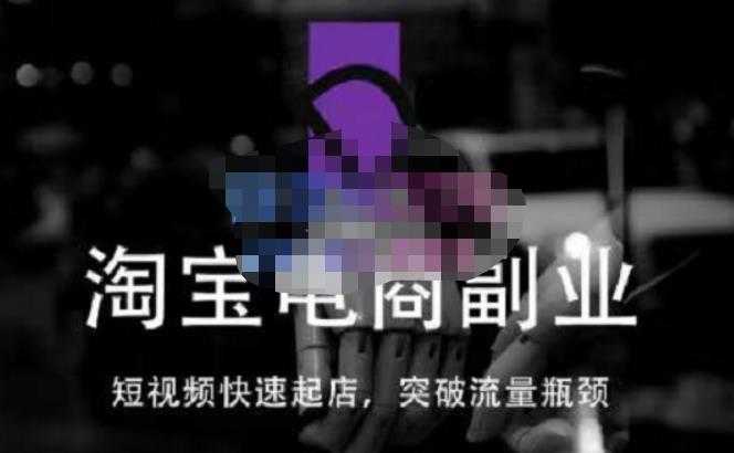 图片[1]-蓝Sir派·淘宝短视频快速起店，替代传统搜索方式，学会做一个不一样的淘宝店-水母智库