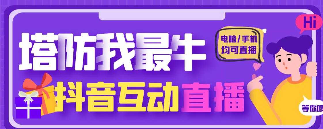 图片[1]-外面收费1980的抖音塔防我最牛直播项目，支持抖音报白【云软件+详细教程】-水母智库