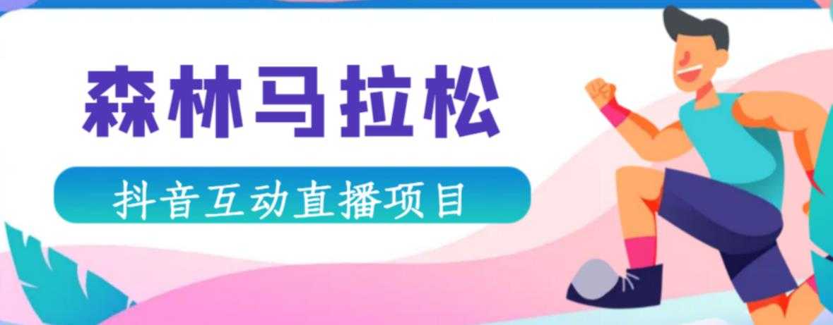 抖音森林马拉松在线直播互动项目，抖音报白【直播软件+对接渠道】-水母智库