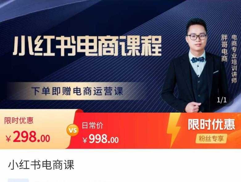 胖哥·小红书电商课程，解决小白做小红书电商时的困惑，让新人也一台手机也能做电商-水母智库