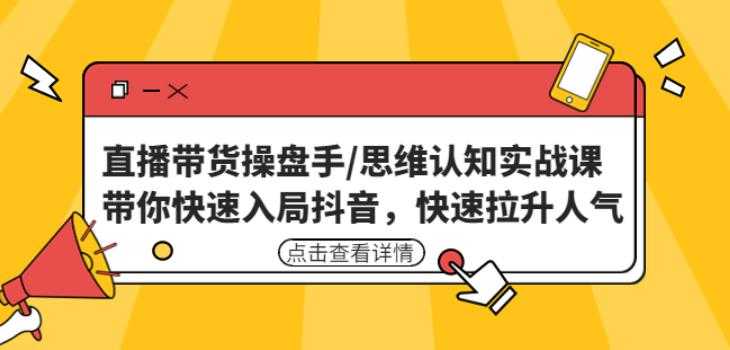 直播带货操盘手/思维认知实战课：带你快速入局抖音，快速拉升人气！-水母智库