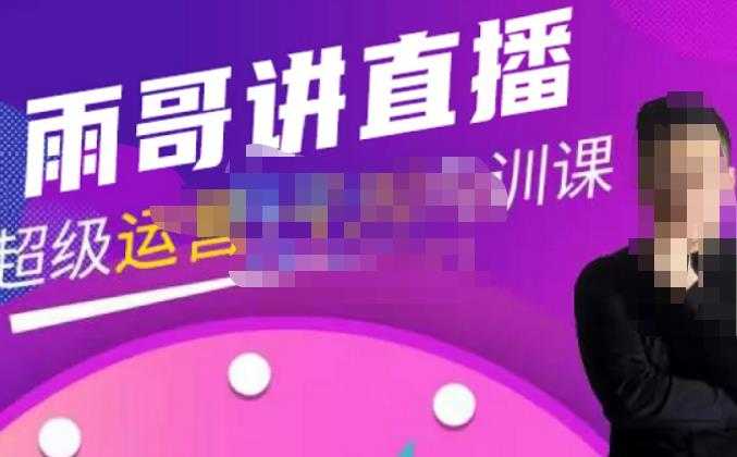 图片[1]-雨哥·超级直播带货+千川内训课，45节系统大课，不说废话，只讲干货-水母智库