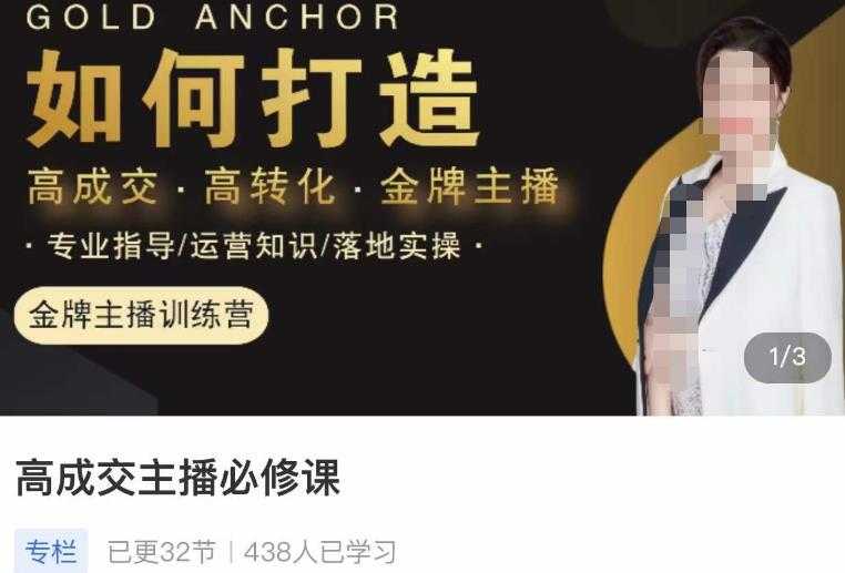图片[1]-楠西·高成交主播必修课，高成交、高转化、快速拿结果-水母智库