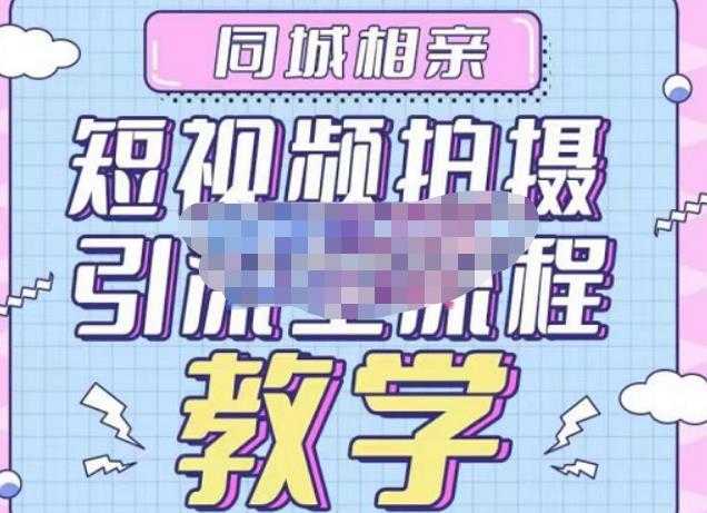 图片[1]-心动学堂·同城相亲短视频矩阵起号-引流-拍摄进阶，带你做好同城相亲，引流全流程教学-水母智库