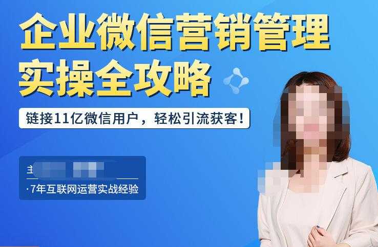 企业微信营销管理实操全攻略，链接11亿微信用户，轻松引流获客！-水母智库