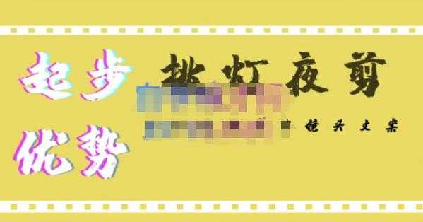 挑灯夜剪·超清影视剪辑，让学习到超越众多创作者的高清制作模式-水母智库