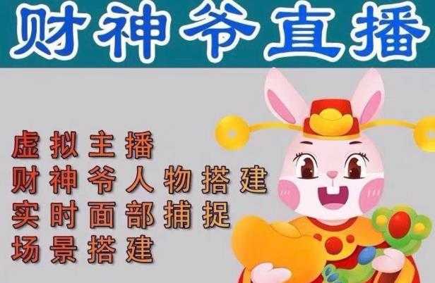 图片[1]-抖音财神爷AI智能直播间，无需真人出镜，实时互动收礼物，小黄车带货，市面上最新的直播玩法。【软件+详细教程+工具】-水母智库