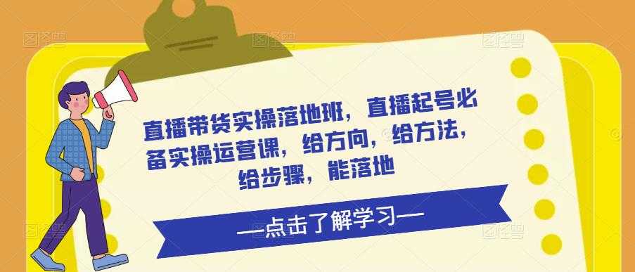 图片[1]-直播带货实操落地班，直播起号必备实操运营课，给方向，给方法，给步骤，能落地-水母智库
