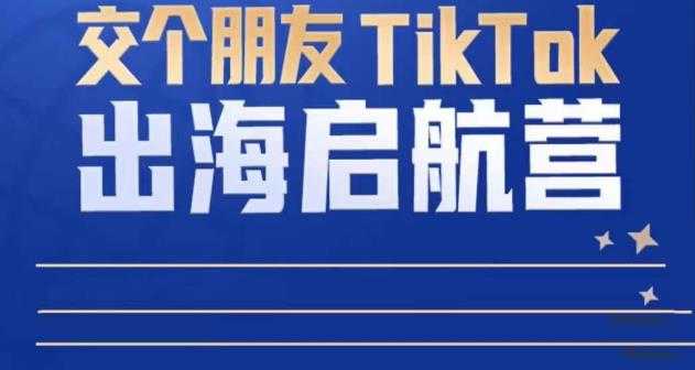 图片[1]-TikTok商家出海启航营：教你TikTok跨境电商的底层逻辑，即使是零基础的你也可以快速上手-水母智库