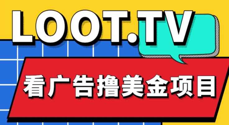 外面卖1999的Loot.tv看广告撸美金项目，号称月入轻松4000【详细教程+上车资源渠道】-水母智库