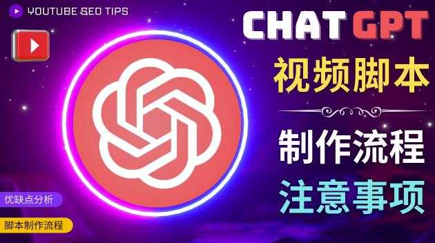 图片[1]-正确使用Chat GPT制作有价值的中文视频脚本，并在YouTube获利-水母智库