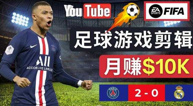 通过FIFA 23游戏赚钱的方法,编辑足球类Youtube视频,轻松月赚过万美元-水母智库