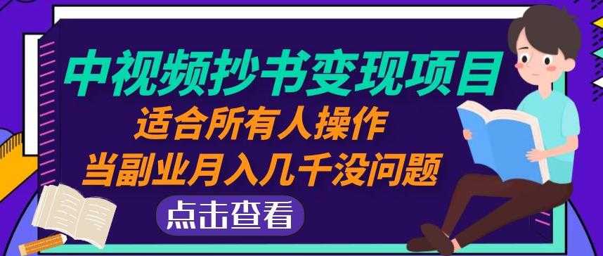 图片[1]-黄岛主中视频抄书变现项目：适合所有人操作，当副业月入几千没问题！-水母智库