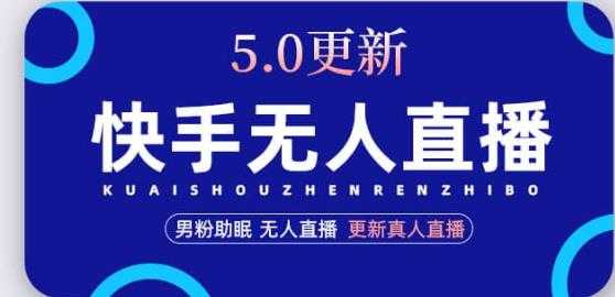 快手无人直播5.0，暴力1小时收益2000+丨更新真人直播玩法-水母智库