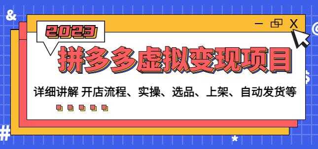 程哥拼多多虚拟变现项目：讲解开店流程-实操-选品-上架-自动发货等-水母智库