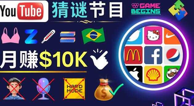 图片[1]-适合新手的视频剪辑方法，搜集图片制作猜谜游戏Youtube视频月入过万美元-水母智库