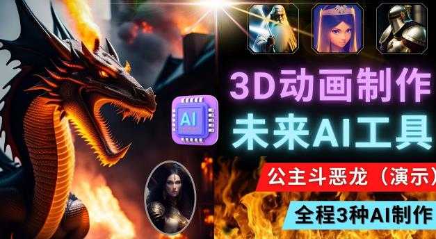 利用未来Ai工具LeiaPix，静态图转换3D动画，Lexica和Chat GPT制作精彩视频-水母智库