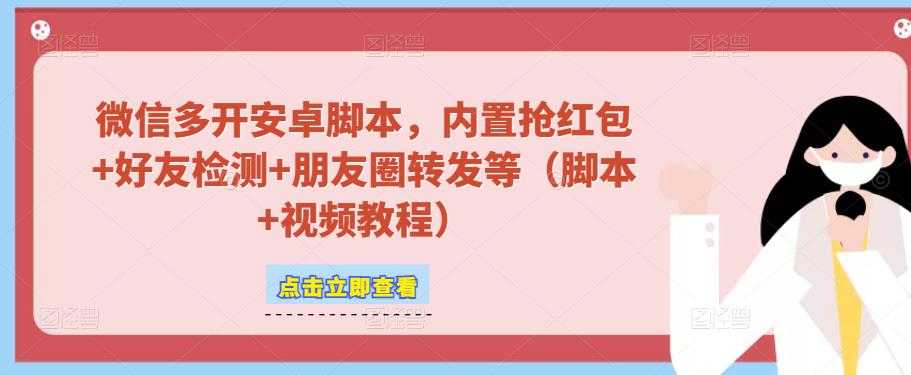 微信多开脚本，内置抢红包+好友检测+朋友圈转发等（安卓脚本+视频教程）-水母智库