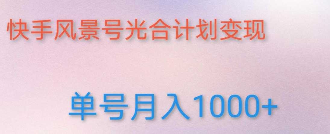 图片[1]-如何利用快手风景号，通过光合计划，实现单号月入1000+（附详细教程及制作软件）-水母智库