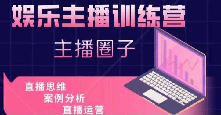 娱乐主播训练营，主播思维培训，直播思维+案例分析+直播运营-水母智库