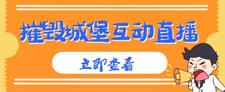 图片[1]-外面收费1980的抖音互动直播摧毁城堡项目，抖音报白，实时互动直播【内含详细教程】-水母智库