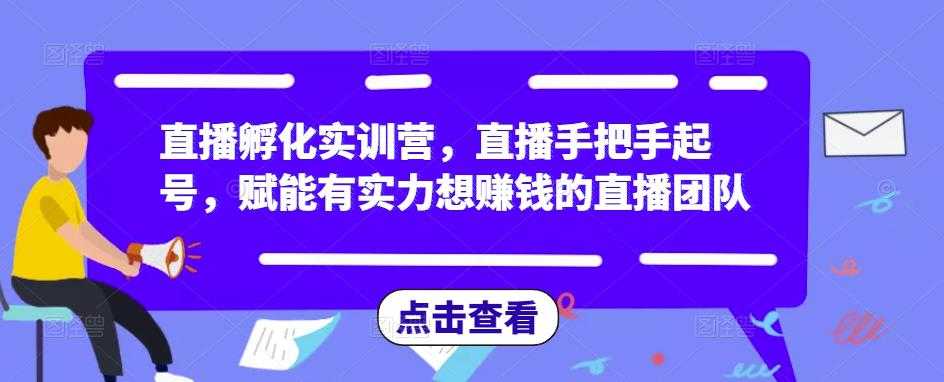 图片[1]-直播孵化实训营，直播手把手起号，赋能有实力想赚钱的直播团队-水母智库