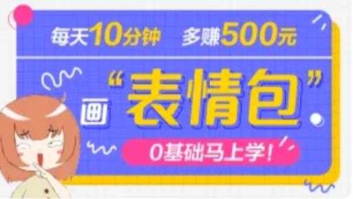 图片[1]-抖音表情包项目，每天10分钟，三天收益500+案例课程解析-水母智库
