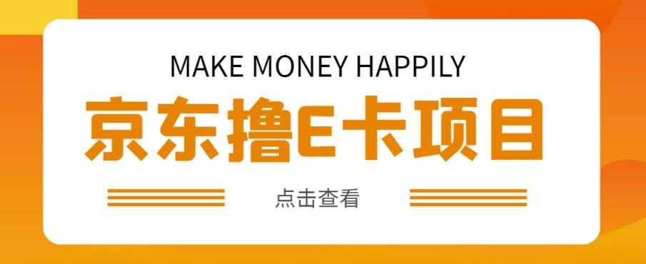 外卖收费298的50元撸京东100E卡项目，一张赚50，多号多撸【详细操作教程】-水母智库