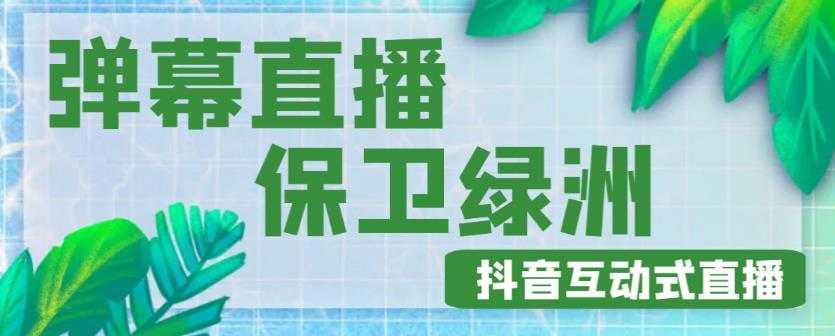 图片[1]-外面收费1980的抖音弹幕保卫绿洲项目，抖音报白，实时互动直播【内含详细教程】-水母智库