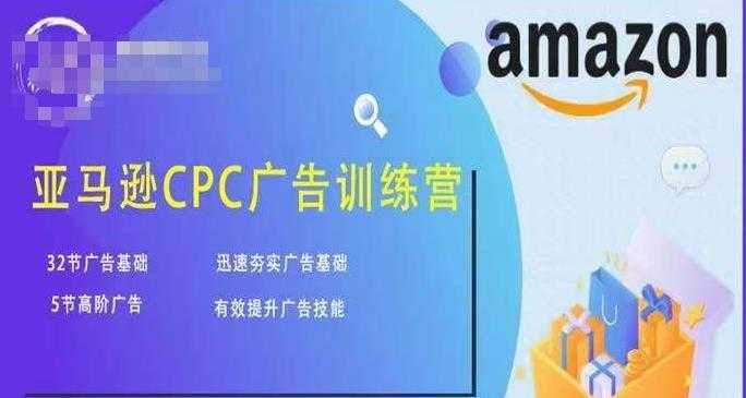 亚马逊CPC广告训练营，迅速夯实广告基础，有效提升广告技能-水母智库