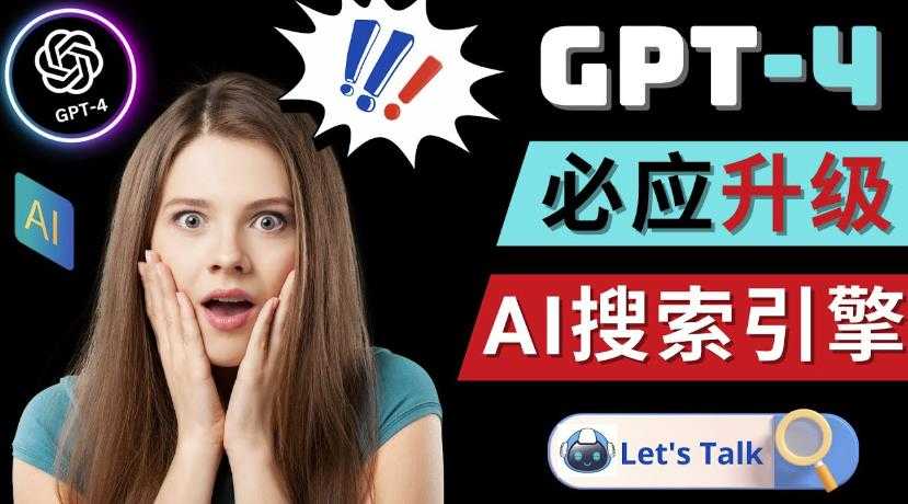 图片[1]-Openai GPT-4横空出世-微软Bing整合强大的GPT-4语言模型-水母智库