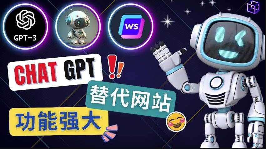 Ai聊天工具ChatGPT的替代网站，3大功能强大的人工智能工具-水母智库