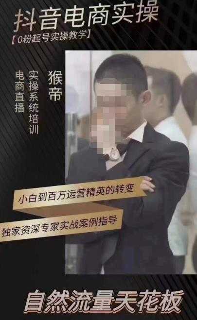 猴帝蚂蚱2023线上课抖音电商实操，0粉起号实操教学，自然流量天花板（最新1月28号-2月8号）-水母智库