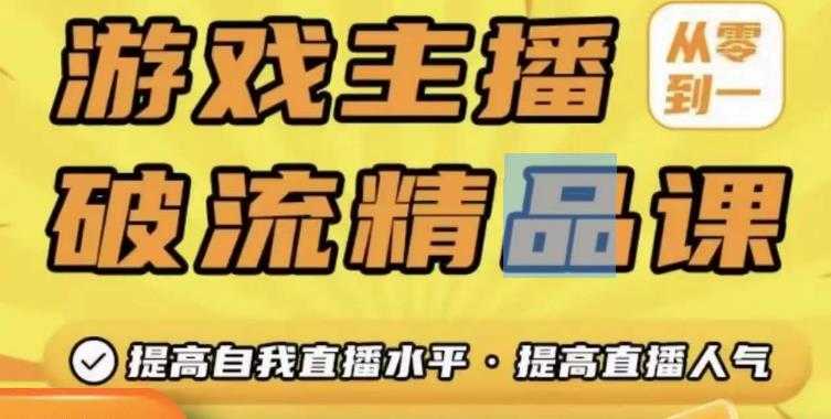 图片[1]-游戏主播破流精品课，从零到一提升直播间人气，提高自我直播水平，提高直播人气-水母智库