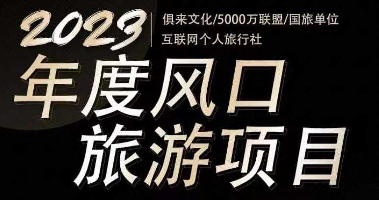 图片[1]-2023年度互联网风口旅游赛道项目，旅游业推广项目，一个人在家做线上旅游推荐，一单佣金800-2000-水母智库