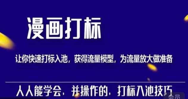 秋秋漫画打标，产品打标入池，建立流量模型，为快速放大流量做准备-水母智库