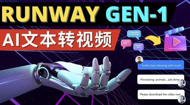 Runway Gen-1发布次世代Ai文本转视频工具输入文本命令生成多种类型视频-水母智库