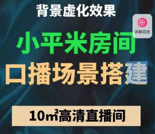 小平米口播画面场景搭建：10m高清直播间，背景虚化效果！-水母智库