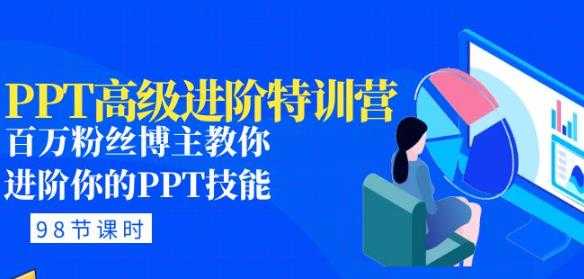 图片[1]-PPT高级进阶特训营：百万粉丝博主教你进阶你的PPT技能(98节课程+PPT素材包)-水母智库
