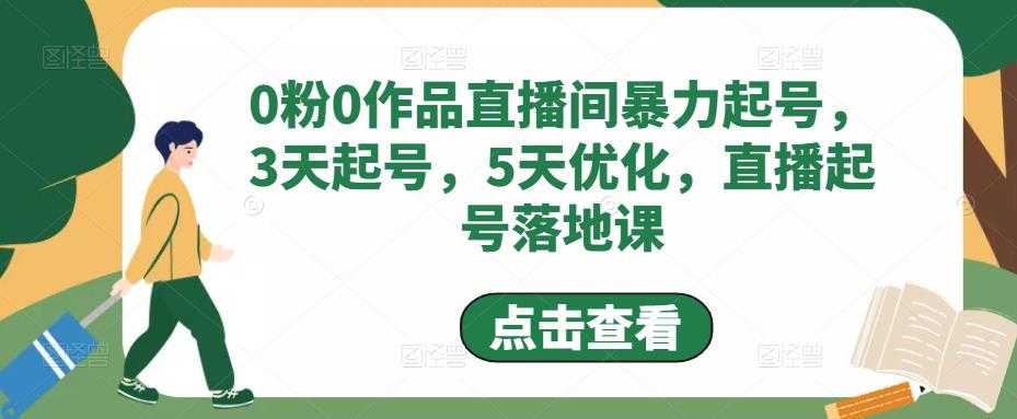 图片[1]-0粉0作品直播间暴力起号，3天起号，5天优化，直播起号落地课-水母智库