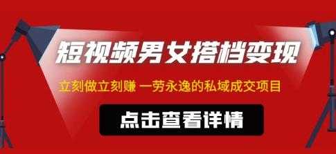 图片[1]-东哲·短视频男女搭档变现，立刻做立刻赚一劳永逸的私域成交项目-水母智库