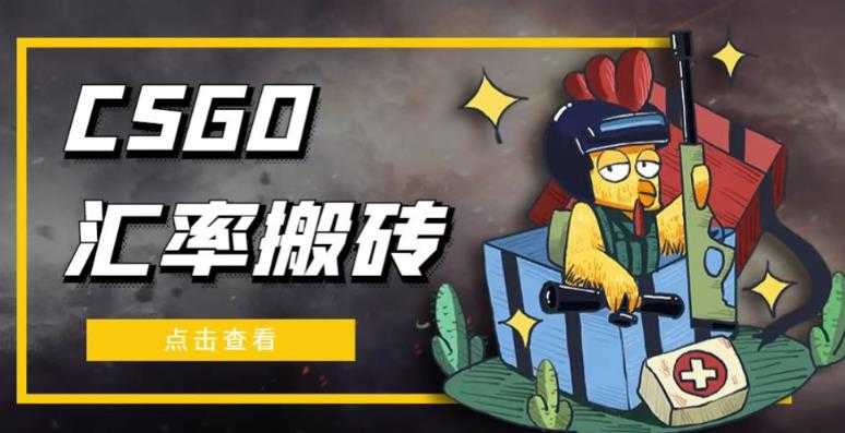 外面9800的CSGO汇率搬砖项目，一个月轻松赚几千【选品软件+详细教程】-水母智库
