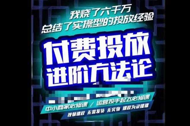 图片[1]-苏酒儿·抖音付费投放进阶课程，烧了六千万总结了实操型投放经验，运营投手起飞必修课-水母智库