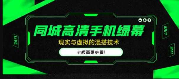 同城高清手机绿幕，直播间现实与虚拟的混搭技术，老板商家必看！-水母智库
