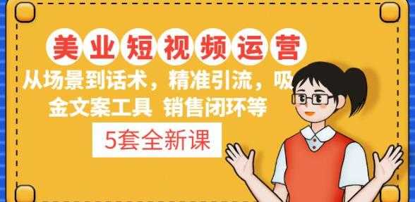 图片[1]-5套·美业短视频运营课从场景到话术·精准引流·吸金文案工具·销售闭环等-水母智库