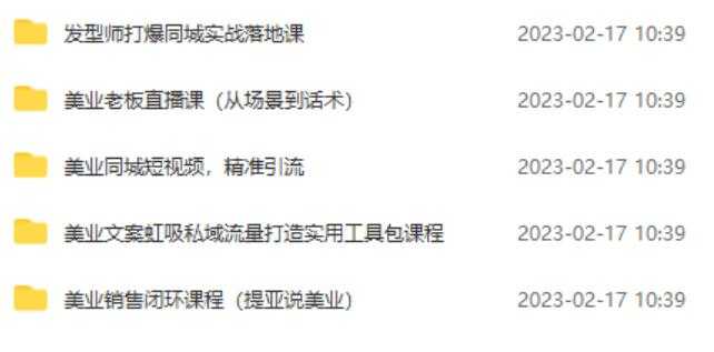 图片[2]-5套·美业短视频运营课从场景到话术·精准引流·吸金文案工具·销售闭环等-水母智库