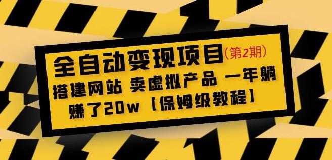 全自动变现项目第2期:搭建网站卖虚拟产品一年躺赚了20w【保姆级教程】-水母智库
