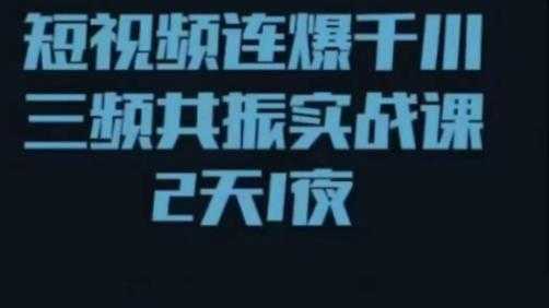 图片[1]-短视频连爆千川三频共振实战课，针对千川如何投放，视频如何打爆专门讲解-水母智库