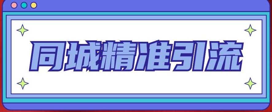 图片[1]-同城精准引流系列课程，1万本地粉胜过10万全网粉-水母智库